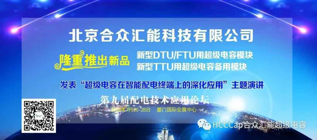 开云·网站官方站登录入口-开云(中国)受邀参加第九届配电自动化技术应用论坛，将发表“超级电容在智能配电终端上的深化应用”主题演讲