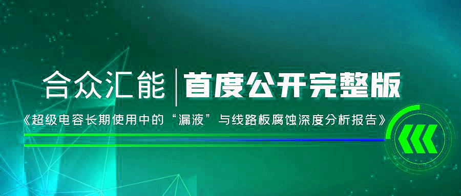 【重磅 】开云·网站官方站登录入口-开云(中国)首度正式公开《超级电容长期使用中的“漏液”与线路板腐蚀深度分析报告》